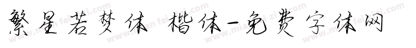 繁星若梦体 楷体字体转换